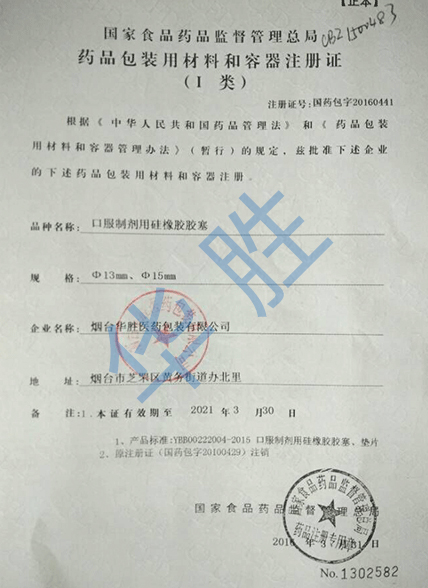  硅胶塞注册证2016.